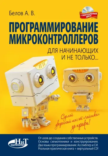 А. Белов - Программирование микроконтроллеров для начинающих и не только. Книга (+ виртуальный диск) обложка книги