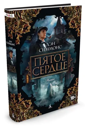 Дэн Симмонс - Пятое сердце обложка книги