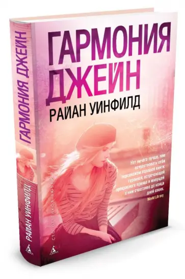 Райан Уинфилд - Гармония Джейн Райан Уинфилд - Гармония Джейн обложка книги