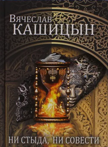 Вячеслав Кашицын - Ни стыда, ни совести обложка книги