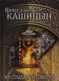 Кашицын Вячеслав Юрьевич