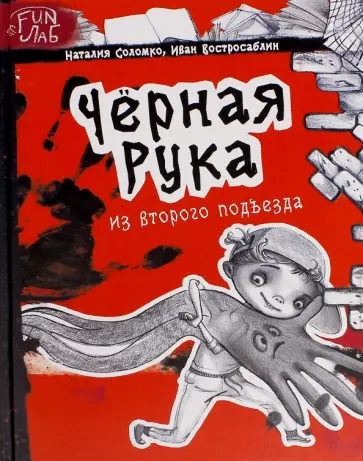 Соломко, Востросаблин - Черная рука из второго подъезда Соломко, Востросаблин - Черная рука из второго подъезда обложка книги