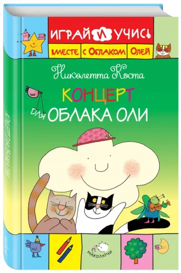 Николетта Коста - Концерт для Облака Оли обложка книги