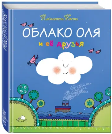 Николетта Коста - Облако Оля и ее друзья обложка книги