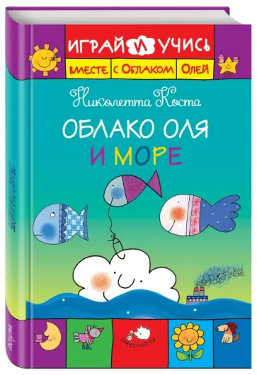 Николетта Коста - Облако Оля и море обложка книги
