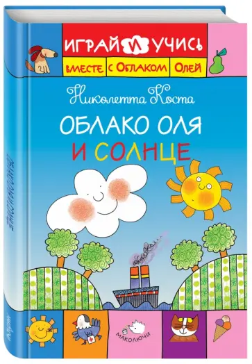 Николетта Коста - Облако Оля и Солнце обложка книги