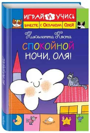 Николетта Коста - Спокойной ночи, Оля! обложка книги
