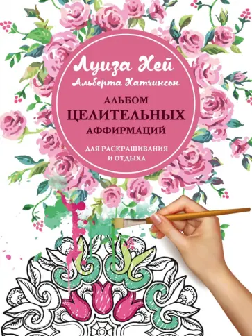 Луиза Хей - Альбом целит аффирмаций для раскрашивания и отдыха Луиза Хей - Альбом целит аффирмаций для раскрашивания и отдыха обложка книги