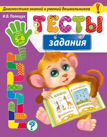 Ирина Полещук - Тесты-задания. Для детей 5-6 лет обложка книги