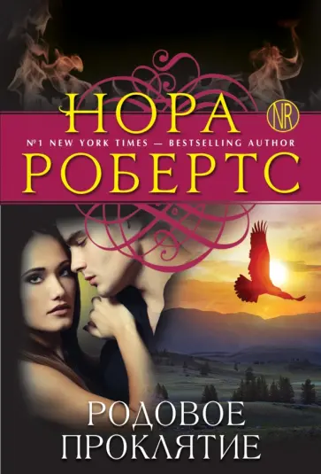 Нора Робертс - Родовое проклятие обложка книги