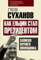Суханов Лев Евгеньевич
