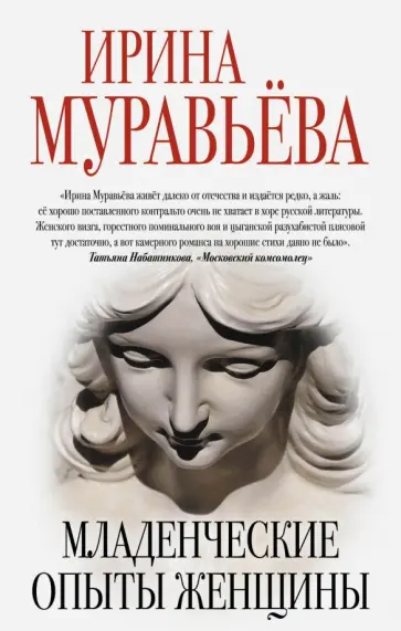 Ирина Муравьева - Младенческие опыты женщины обложка книги