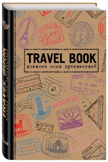 Travel Book. Дневник моих путешествий обложка книги