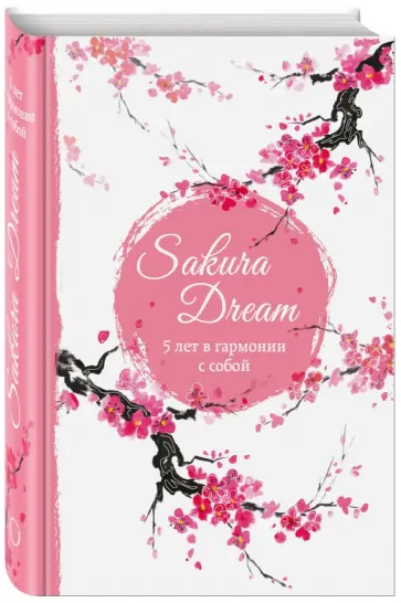 Sakura Dream. 5 лет в гармонии с собой обложка книги