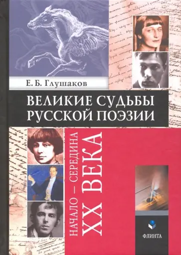 Евгений Глушаков - Великие судьбы русской поэзии. Начало - середина XX века обложка книги