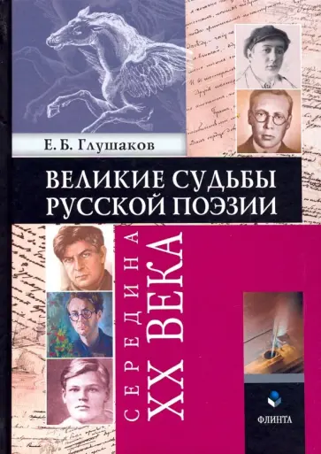 Евгений Глушаков - Великие судьбы русской поэзии. Середина XX века обложка книги