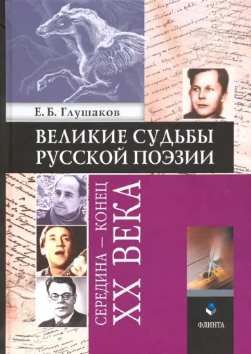 Евгений Глушаков - Великие судьбы русской поэзии. Середина - конец XX века обложка книги