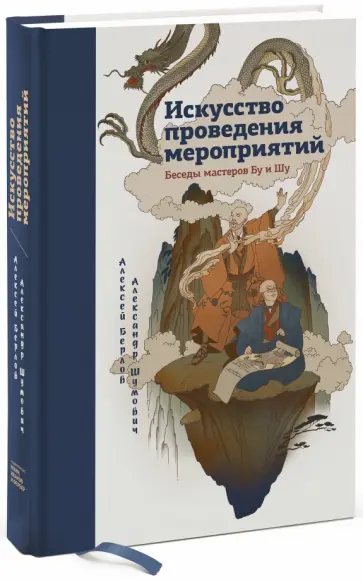 Шумович, Берлов - Искусство проведения мероприятий. Беседы мастеров Бу и Шу обложка книги