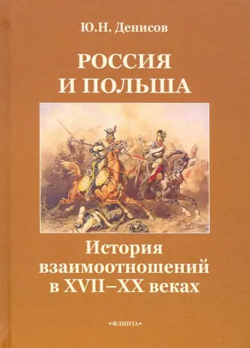 Юрий Денисов - Россия и Польша. История взаимоотношений в XVII-XX веках обложка книги