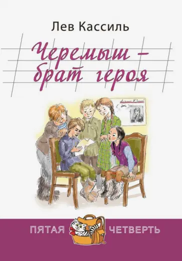 Лев Кассиль - Черемыш - брат героя Лев Кассиль - Черемыш - брат героя обложка книги