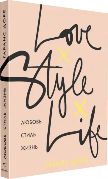 Гаранс Доре - Любовь. Стиль. Жизнь Гаранс Доре - Любовь. Стиль. Жизнь обложка книги