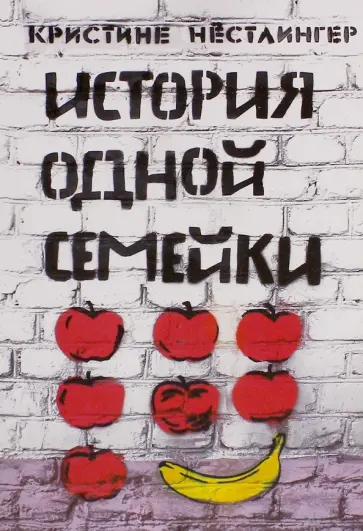 Кристине Нестлингер - История одной семейки Кристине Нестлингер - История одной семейки обложка книги