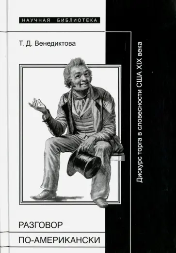 Татьяна Венедиктова - "Разговор по-американски". Дискурс торга в литературной традиции США обложка книги