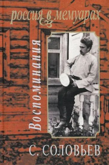 Сергей Соловьев - Воспоминания обложка книги