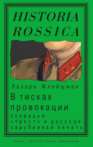 Л. Флейшман - В тисках провокации. Операция "Трест" и русская зарубежная печать Л. Флейшман - В тисках провокации. Операция "Трест" и русская зарубежная печать обложка книги