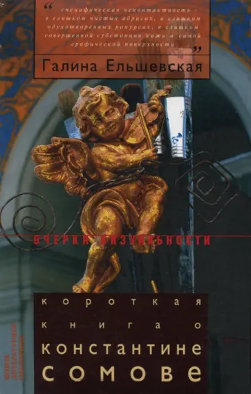 Галина Ельшевская - Короткая книга о Константине Сомове Галина Ельшевская - Короткая книга о Константине Сомове обложка книги