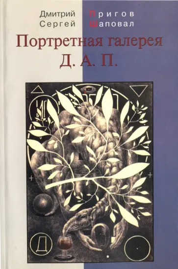 Пригов, Шаповал - Портретная галерея Д.А.П. Пригов, Шаповал - Портретная галерея Д.А.П. обложка книги