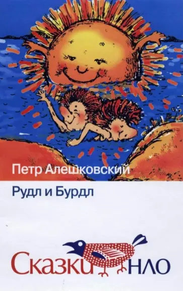 Петр Алешковский - Рудл и Бурдл Петр Алешковский - Рудл и Бурдл обложка книги