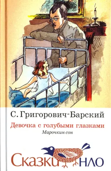 Сергей Григорович-Барский - Девочка с голубыми глазками. Марочкин сон обложка книги