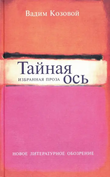 Вадим Козовой - Тайная ось. Избранная проза обложка книги