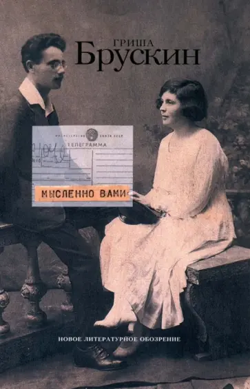 Гриша Брускин - Мысленно вами обложка книги