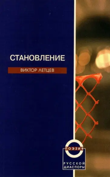 Виктор Летцев - Становления Виктор Летцев - Становления обложка книги