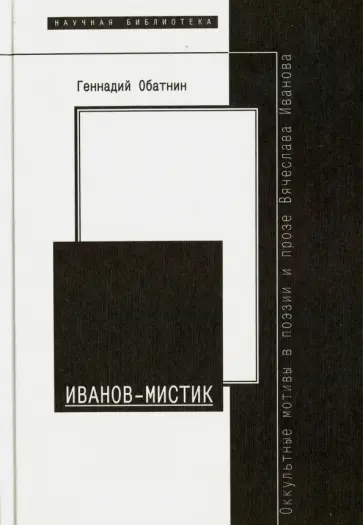 Геннадий Обатнин - Иванов-мистик. Оккультные мотивы в поэзии и прозе Вячеслава Иванова (1907-1919) обложка книги