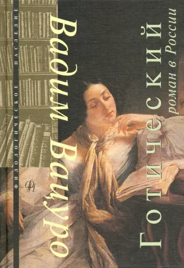 В. Вацуро - Готический роман в России В. Вацуро - Готический роман в России обложка книги