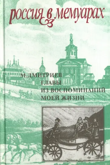 Михаил Дмитриев - Главы из воспоминаний моей жизни Михаил Дмитриев - Главы из воспоминаний моей жизни обложка книги