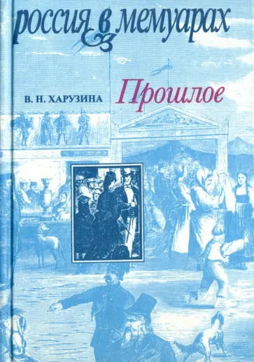 Вера Харузина - Прошлое. Воспоминания детских и отроческих лет обложка книги