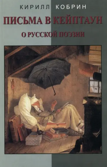 Кирилл Кобрин - Письма в Кейптаун о русской поэзии и другие эссе обложка книги