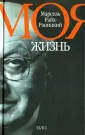 Райх-Раницкий Марсель