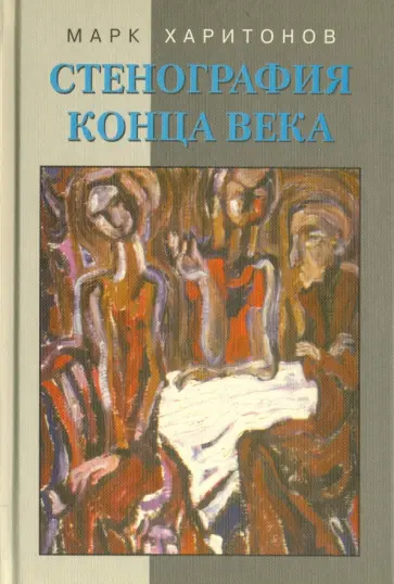 Марк Харитонов - Стенография конца века. Из дневниковых записей обложка книги