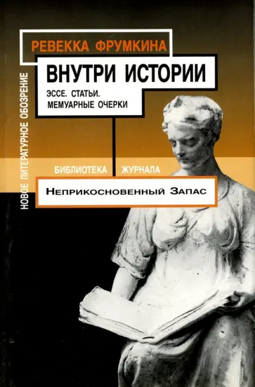 Ревекка Фрумкина - Внутри истории обложка книги