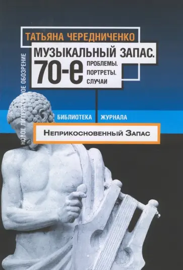 Т. Чередниченко - Музыкальный запас. 70-е. Проблемы. Портреты. Случаи (+СD) обложка книги