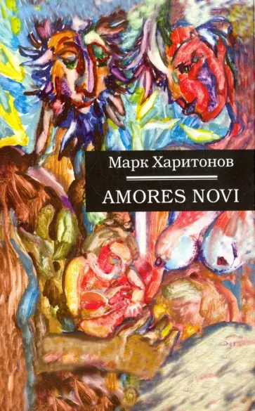 Марк Харитонов - Amores Novi обложка книги