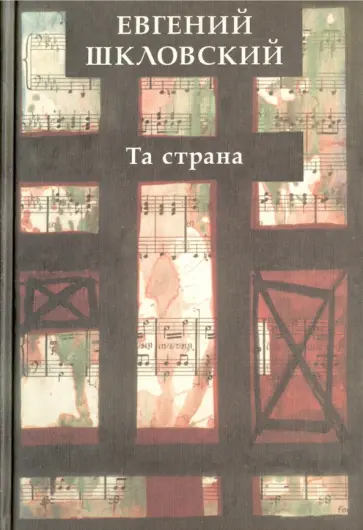 Евгений Шкловский - Та страна. Рассказы обложка книги