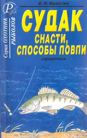 Б. Никитин - Судак. Снасти, способы ловли. Справочник Б. Никитин - Судак. Снасти, способы ловли. Справочник обложка книги