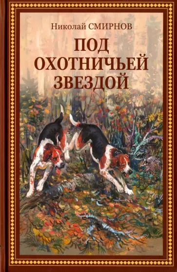 Николай Смирнов - Под охотничьей звездой. Рассказы, стихотворения, очерки обложка книги