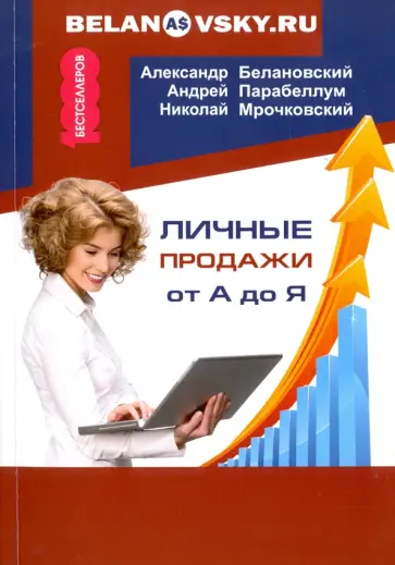 Парабеллум, Мрочковский - Личные продажи от А до Я Парабеллум, Мрочковский - Личные продажи от А до Я обложка книги